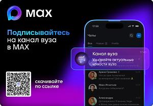 Мы в Max!