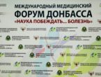 Прошли первые секционные заседания Международного медицинского форума Донбасса «Наука побеждать... болезнь»