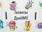 Телеканал «МедТВ» предлагает зрителям посмотреть новый выпуск программы «Таланты ДонНМУ»