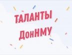 Телеканал «МедТВ» предлагает зрителям посмотреть новый выпуск программы «Таланты ДонНМУ»