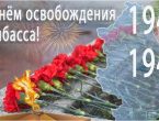 С Днем освобождения Донбасса!