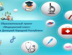 Донецкий медицинский университет в школах ДНР откроет профильные классы