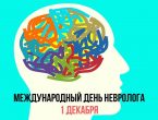 1 декабря отмечается Международный день невролога