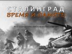 80-летняя годовщина Сталинградской битвы