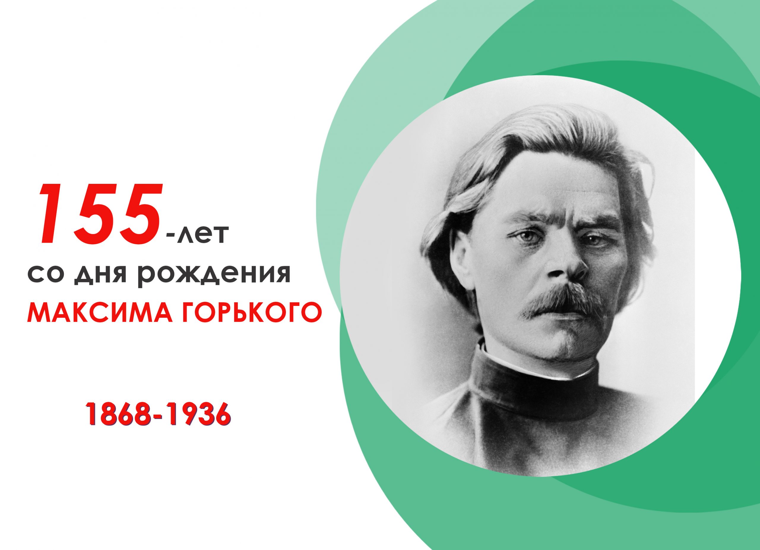 Максим Горький (1868 — 1936 гг.) | Федеральное государственное  образовательное бюджетное учреждение высшего образования 