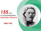 Максим Горький (1868 - 1936 гг.)