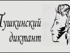 Пушкинский диктант