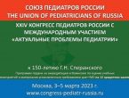 Конгресс педиатров России