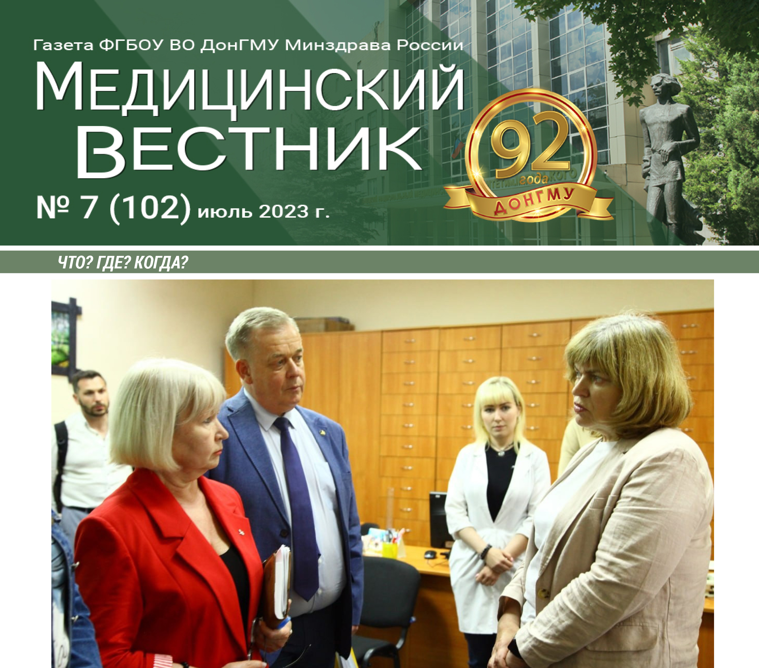 Новый выпуск газеты «Медицинский вестник» № 7 (102) июль 2023 г. |  Федеральное государственное образовательное бюджетное учреждение высшего  образования 