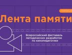 Всероссийский фестиваль методических разработок по кинопедагогике «Лента памяти