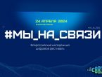 Всероссийский молодежный цифровой фестиваль #Мы_На_Связи