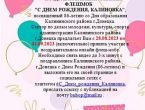 ​​Поздравительный онлайн-флешмоб «С Днём рождения, Калиновка»