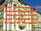 Праздник «День знаний – 2023» в ДМО лицее-предуниверсарии ДонГМУ