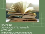 Научно-образовательный журнал «Профессиональное образование в России и за рубежом»