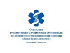 Олимпиада по экстренной медицинской помощи «Зона безопасности»