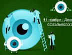 11 ноября – День офтальмолога