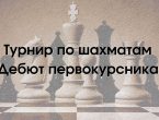 Шахматный турнир ДонГМУ