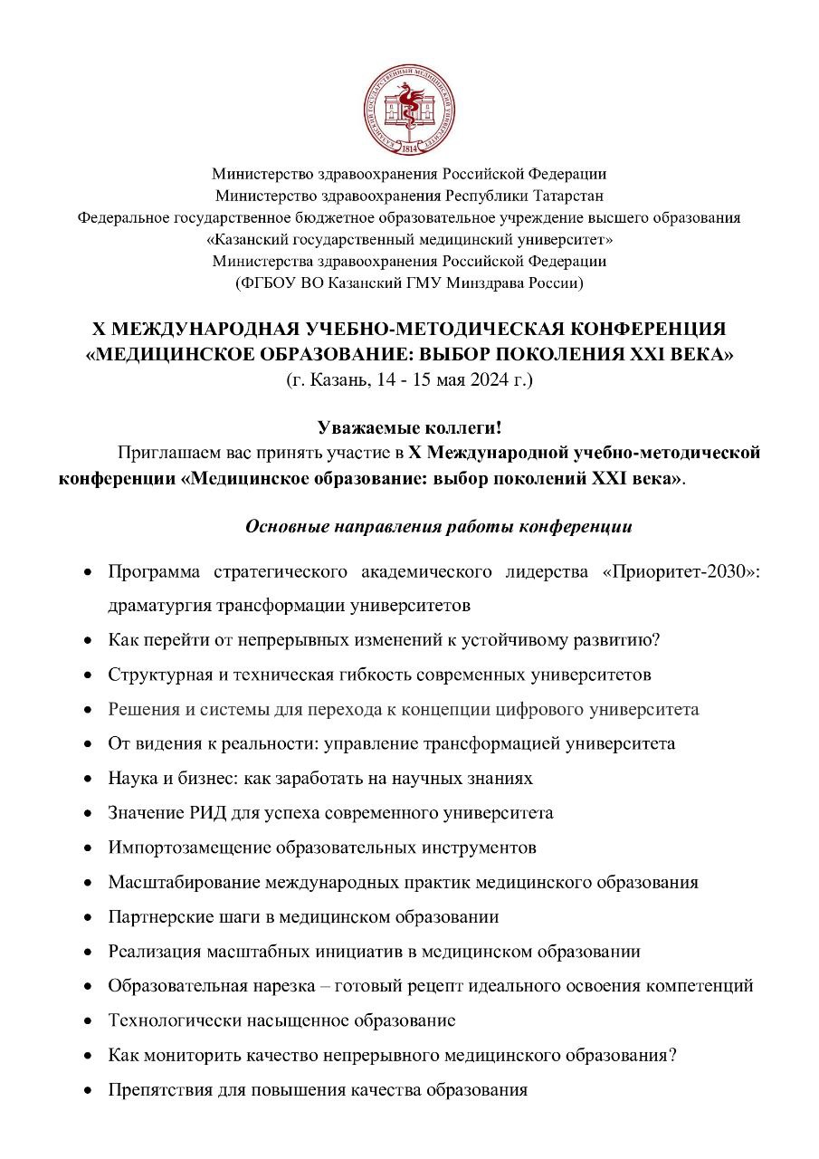 Х Международная учебно-методическая конференция «Медицинское образование:  выбор поколений XXI века» | Федеральное государственное образовательное  бюджетное учреждение высшего образования 