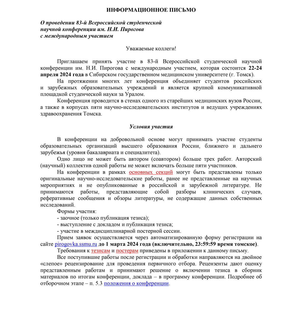 83-й Всероссийская студенческая научная конференция им. Н. И. Пирогова с  международным участием. | Федеральное государственное образовательное  бюджетное учреждение высшего образования 