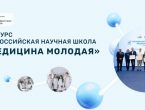 Всероссийская научная школа «МЕДИЦИНА МОЛОДАЯ»