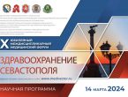 ДонГМУ – соорганизатор X Юбилейного междисциплинарного медицинского форума «Здравоохранение Севастополя»
