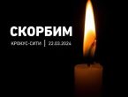 Ректор ДонГМУ выразил соболезнования в связи с трагедией в подмосковном «Крокус сити холле»