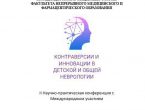 «Контраверсии и инновации в детской и общей неврологии»