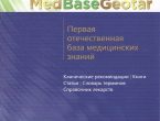 «MedBaseGeotar»