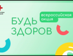 ДонГМУ стал участником Всероссийской акции «Будь здоров!», приуроченной ко Всемирному дню здоровья 2024