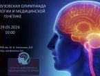 XII Внутривузовская студенческая олимпиада по неврологии и медицинской генетике