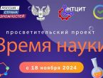 Просветительский проект «Время науки»