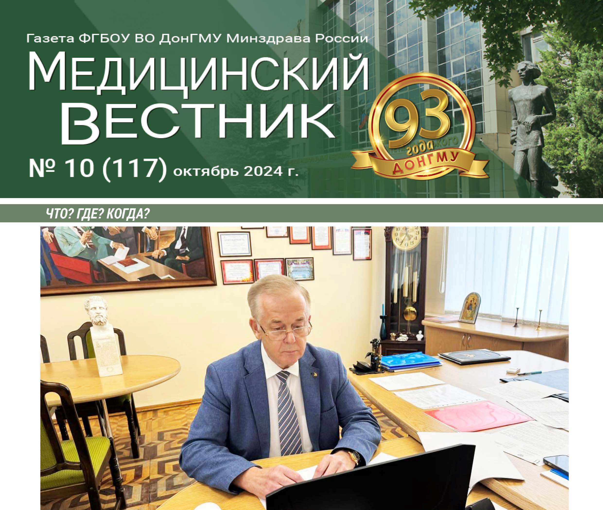 Новый выпуск газеты «Медицинский вестник» № 10 (117) октябрь 2024 г.