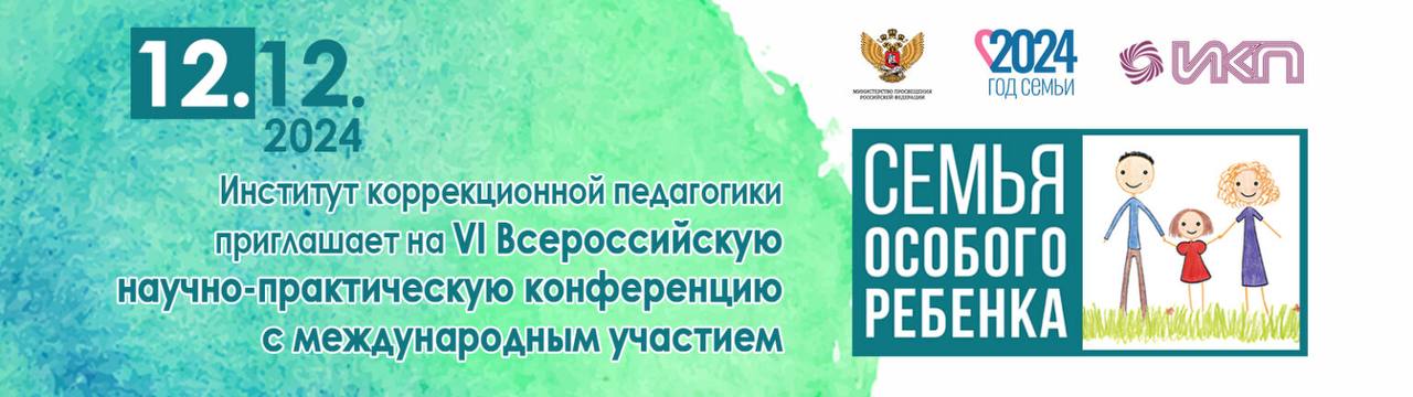 Конференция «Семья особого ребенка»