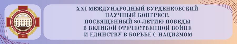 XXI Международный Бурденковский научный  конгресс