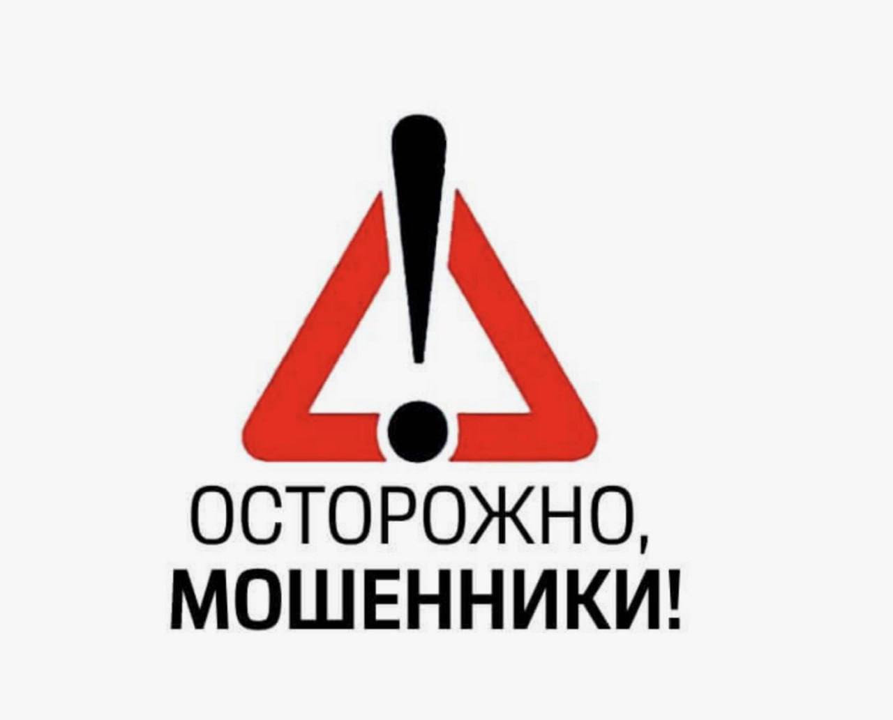 ❗️❗️❗️Срочно! Внимание! Осторожно, мошенники!