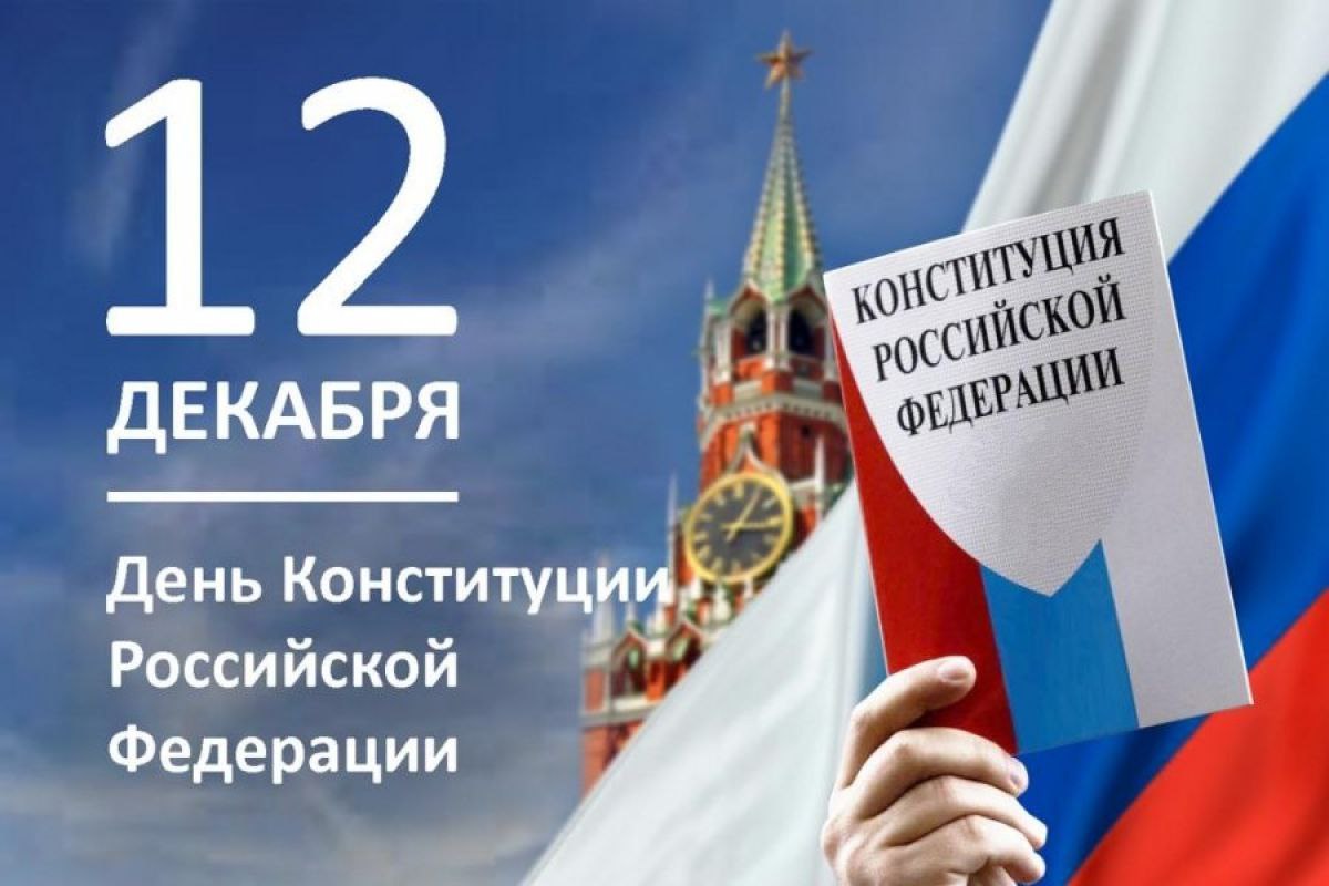 День принятия Конституции Российской Федерации