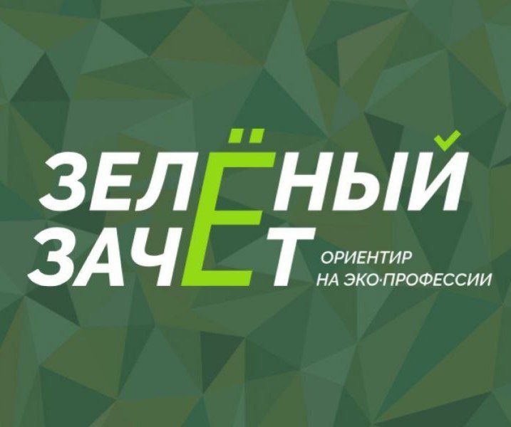 Всероссийский ежегодный конкурс оценки уровня экологической грамотности «Зеленый зачет»