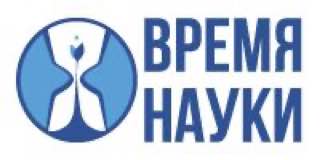 Проект «Время науки»