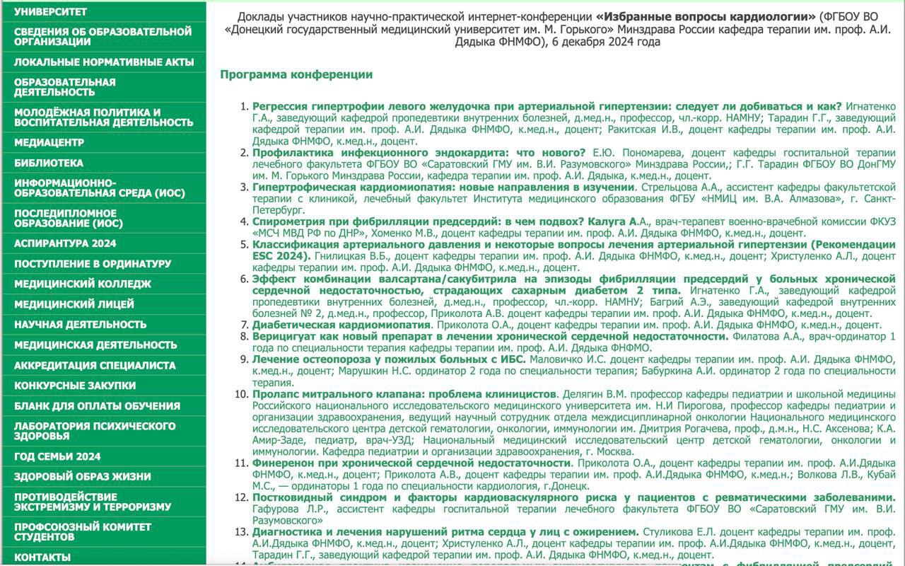 Научно-практическая интернет-конференция «Избранные вопросы кардиологии»