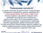 Коллектив Донецкого государственного медицинского университета им. М. Горького с наступающим Новым годом поздравил ректор Дальневосточного государственного медицинского университета, д. м. н., член-корр. РАН К. В. Жмеренецкий