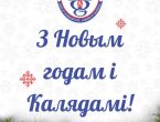 С наступающими праздниками в адрес коллектива ФГБОУ ВО ДонГМУ Минздрава России поступило поздравление от ректора Белорусского государственного медицинского университета, члена-корр. НАН Беларуси, д. м. н., профессора С. А. Рубниковича