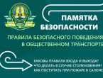 Памятка безопасности: правила поведения в общественном транспорте